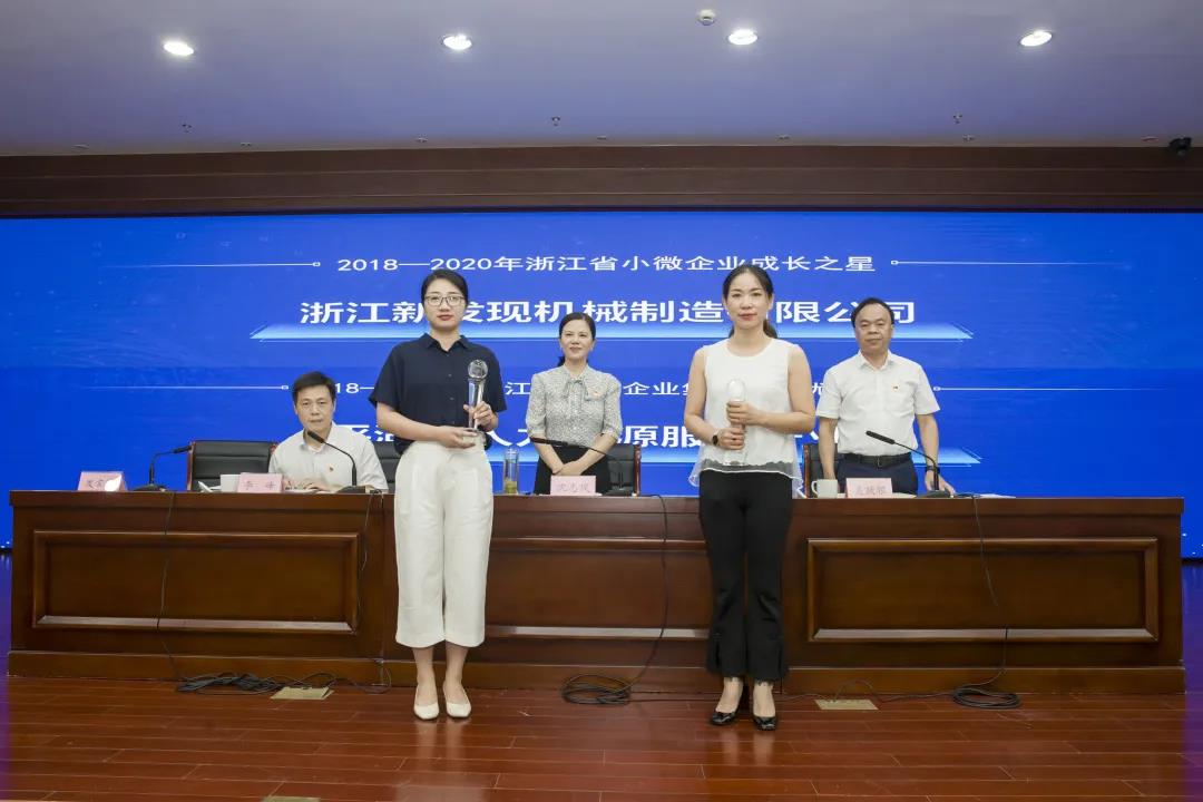 新發(fā)現機械榮獲“2018-2020浙江省小微企業(yè)成長之星”