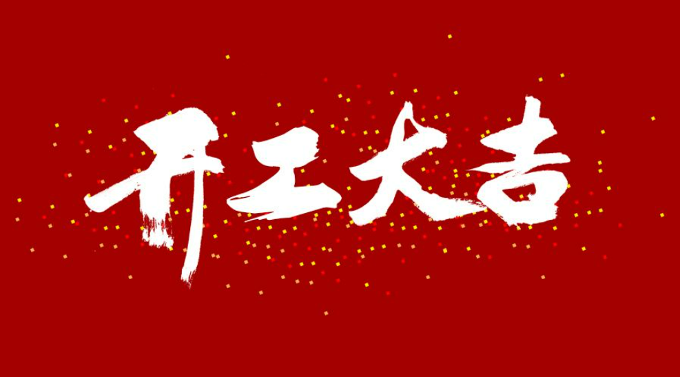 大年初八，開工大吉！