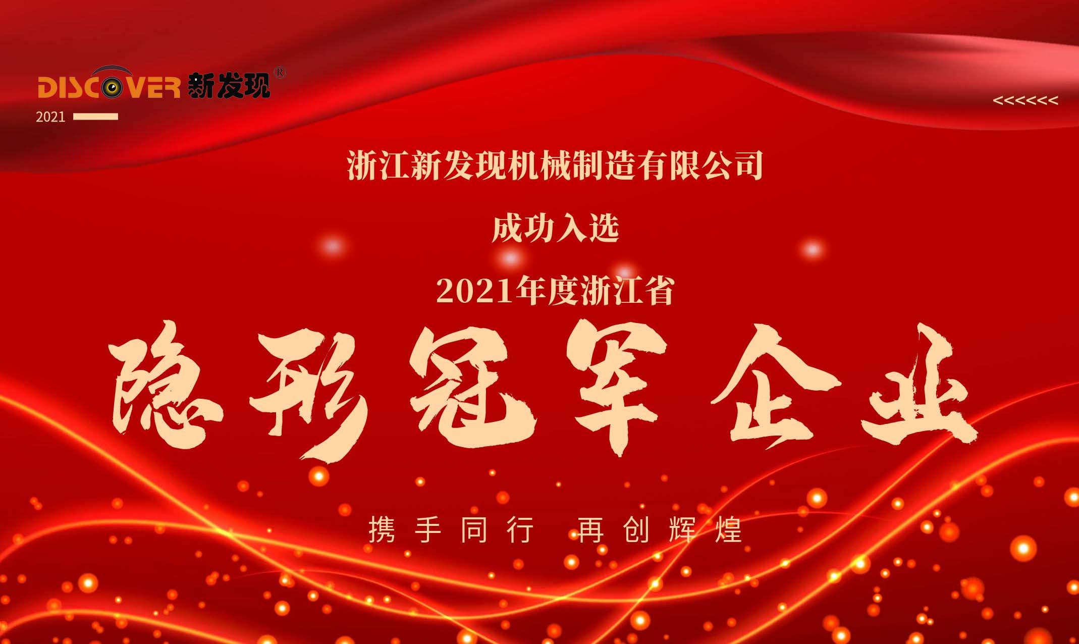 喜報|新發(fā)現機械榮獲2021年度浙江省隱形冠軍企業(yè)！