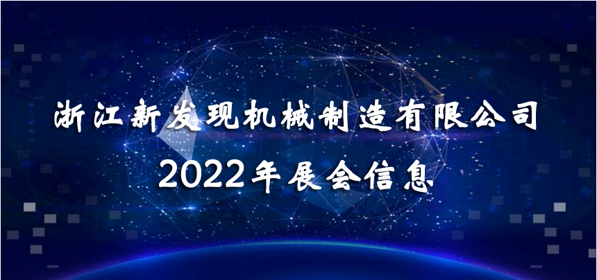 2022展會|會聚精彩，展現(xiàn)品牌！