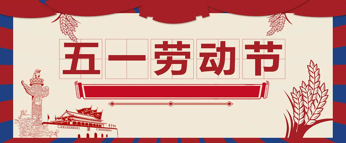 勞動節(jié)|致敬每一個(gè)新時(shí)代的勞動者