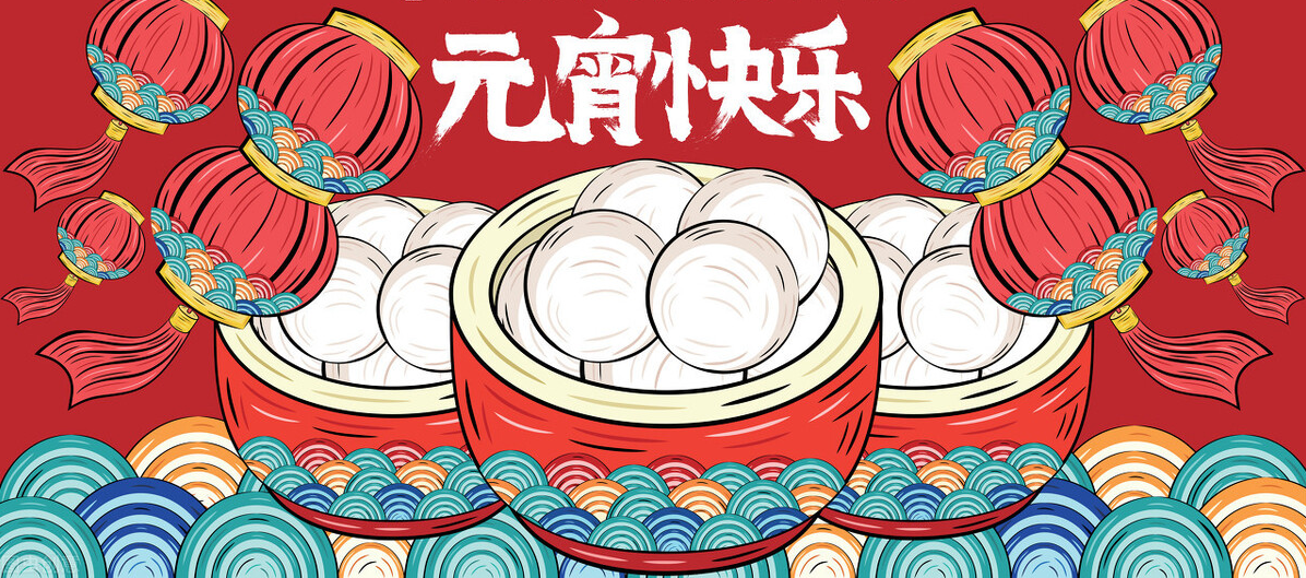 佳節(jié)逢元宵，人間共團(tuán)圓！