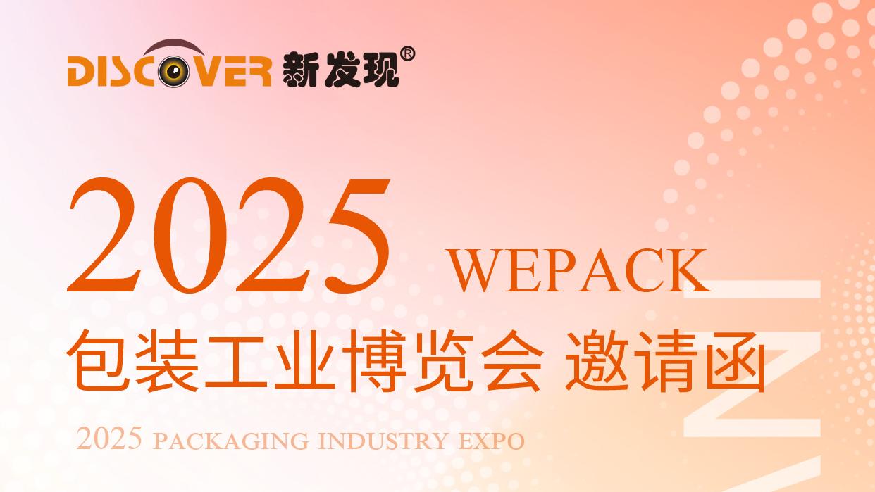 展會(huì) | 2025WEPACK包裝工業(yè)博覽會(huì)