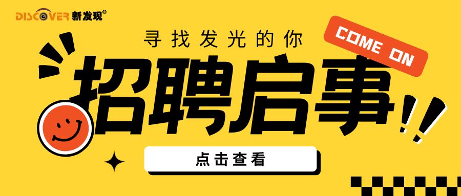 招賢納新，“職”等你來(lái)！